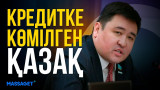 Кредитке көмілген қазақ / Мәжілістің жалпы отырысы