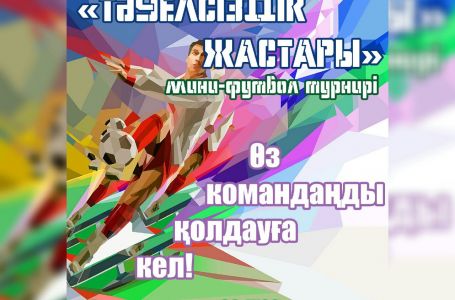 Алматы қаласы ЖОО арасында «Тәуелсіздік жастары» атты мини-футболдан турнир өтуде