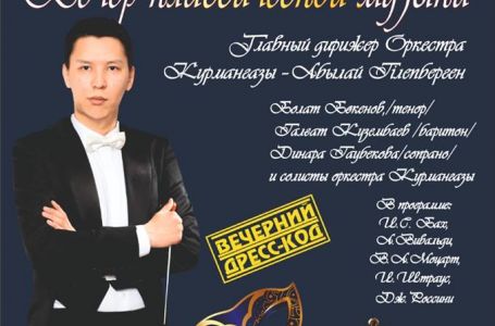 В Алматы пройдет «Вечер классической музыки»