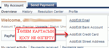 PayPal - Төлем картасын қосу мен тексеру