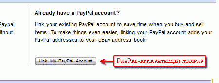 eBay - PayPal аккаунтымызды жалғау