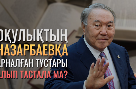 Назарбаевтың халық алдындағы қазіргі статусы қандай?