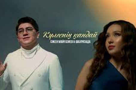 Сәкен Майғазиев & Шахризада - Күлгенің қандай