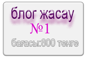 Сайт жасау