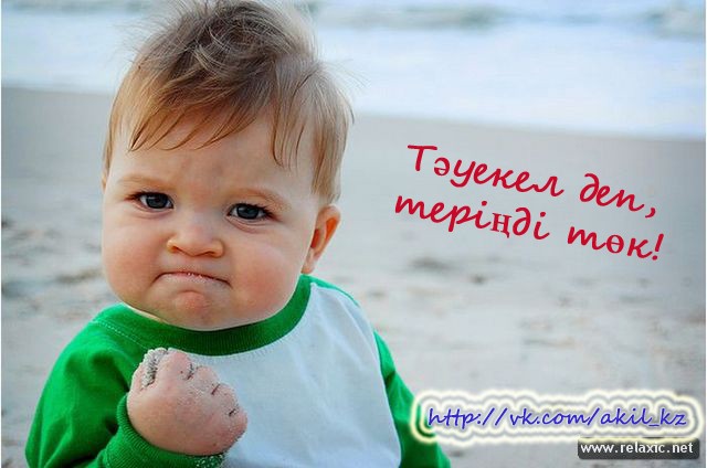 Тәуекел деп, теріңді төк!