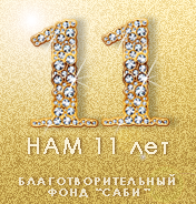 Бізге  11 жыл!