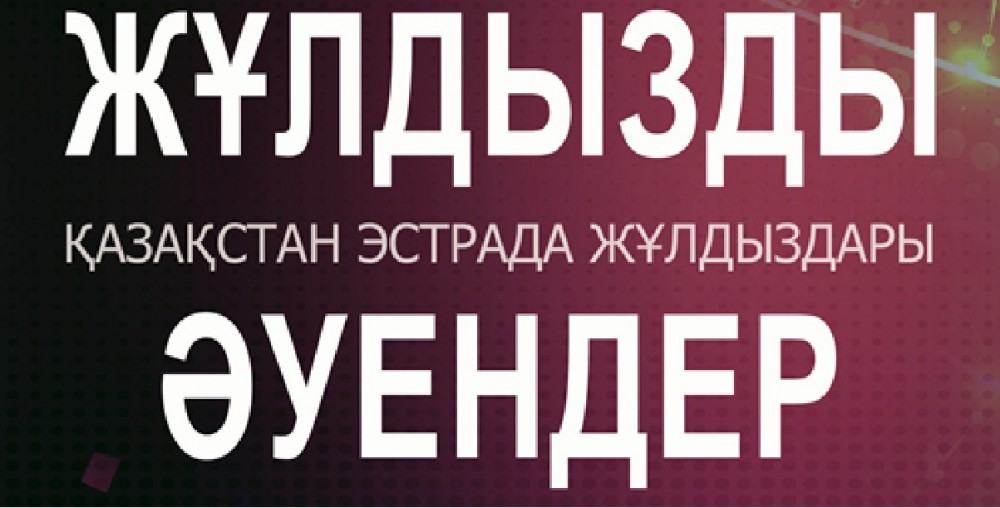 "Жұлдызды әуендер" ән кешіне билет ұтып алыңыздар