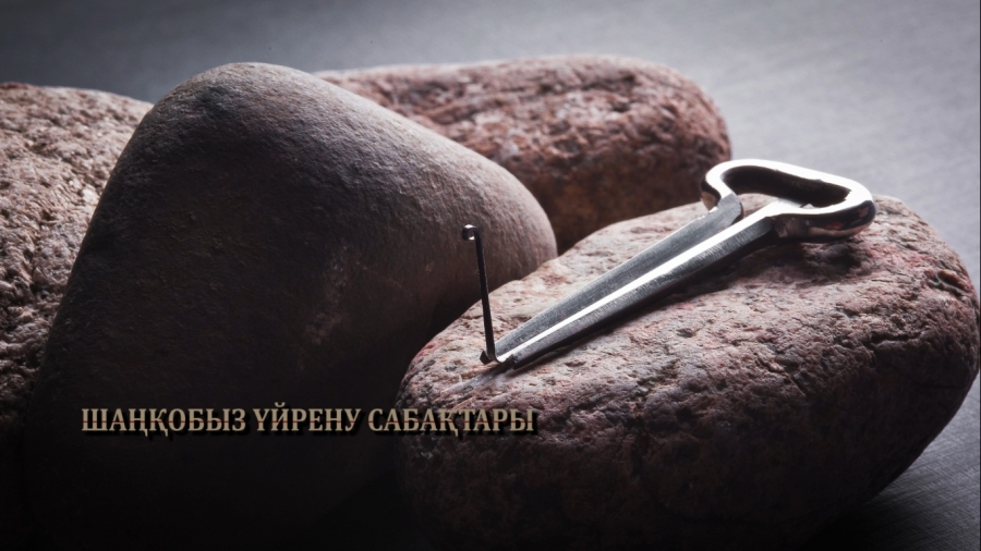 Шаңқобыз үйрену сабақтары. 2 - бөлім