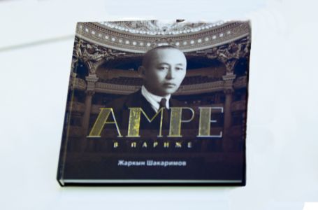Астанада "Әміре Парижде" атты Жарқын Шәкәрімнің   кітабының тұсаукесері болды