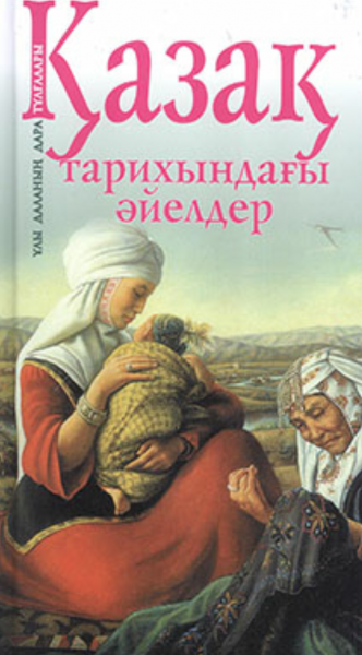 Қазақ тарихындағы əйелдер(байқау)