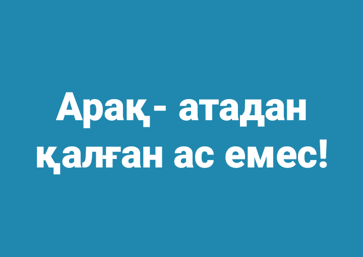 Арақ пен адам