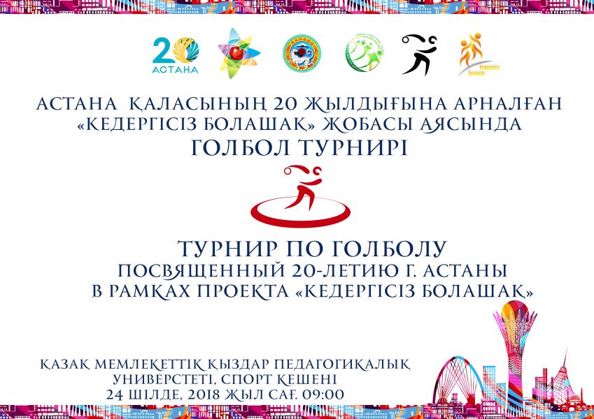  ЕЛОРДАМЫЗ АСТАНА ҚАЛАСЫНЫҢ 20 ЖЫЛДЫҒЫНА ОРАЙ  «КЕДЕРГІСІЗ БОЛАШАҚ» ЖОБАСЫ АЯСЫНДА КӨРУ ҚАБІЛЕТІ ЗАҚЫМДАЛҒАН ЖАСТАР АРАСЫНДА АШЫҚ ҚАЛАЛЫҚ ГОЛБОЛ ТУРНИРІ өтеді