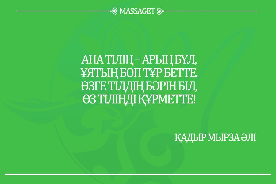 Ана тілім-ар-намысым,тірегім