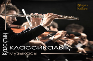 Қазақтың классикалық музыкасы I