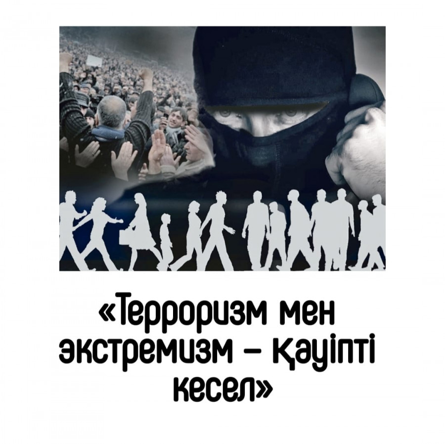 Сіз экстремизм мен терроризм ара-жігін ажырата аласыз ба?