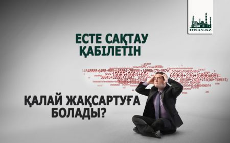 Ақпаратты есте сақтаудың 5 әдісі