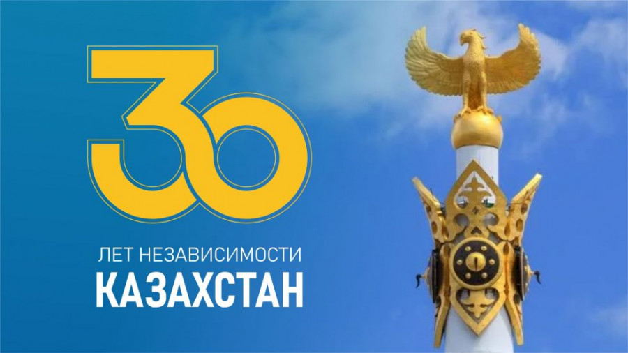 30 лет истории суверенного Казахстана.