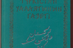 «Түркістан уалаятының газеті» -қазақ баспасөзінің тұңғышы