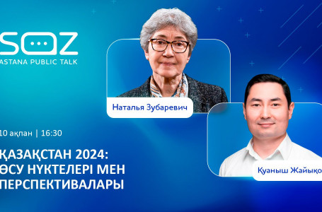 SöZ Astana Public Talk: Биыл Қазақстанда қандай өзгеріс болмақ?