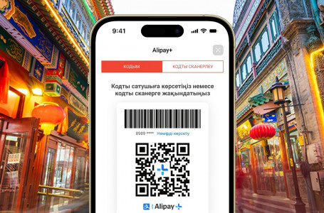 Kaspi.kz Alipay+ серіктестікте бүкіл Қытай аумағындаQR код арқылы төлеу қызметін іске қосты