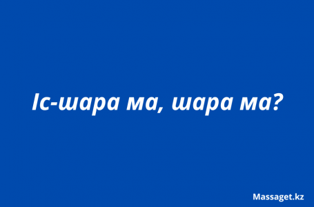 “Іс-шара“, “шара“: қай нұсқа дұрыс?