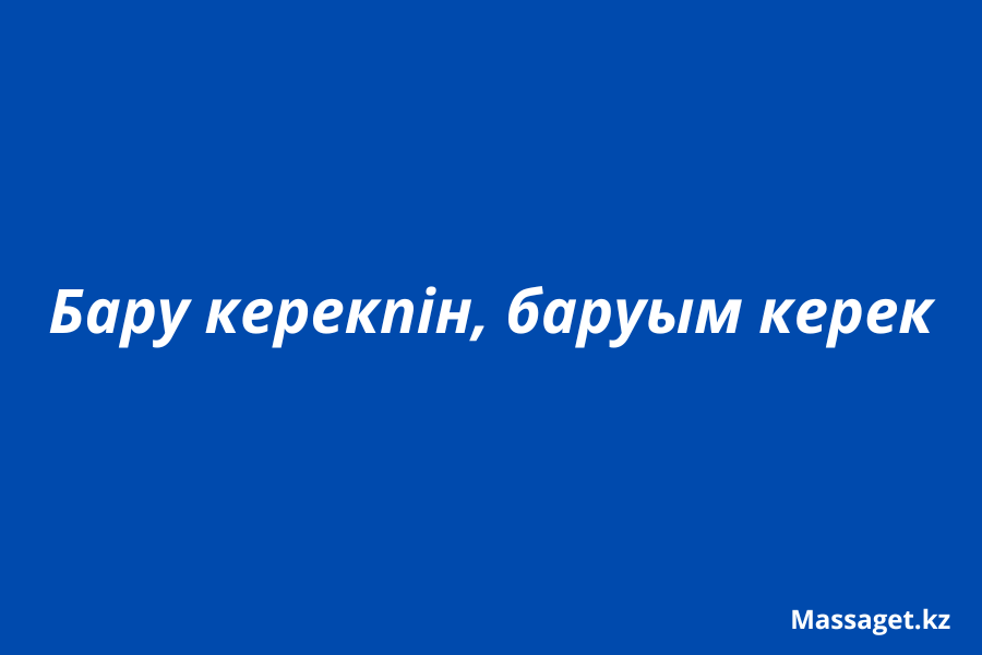 Бару керекпін, баруым керек: қай нұсқа дұрыс?