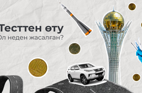 Тест: Бұл неден жасалған?