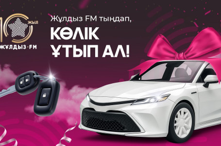 Жұлдыз FM радиосының 10 жылдығы: автокөлік жеңімпазының анықталуына санаулы күн қалды