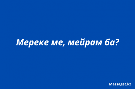 Мереке ме, мейрам ба: қай нұсқа дұрыс? 