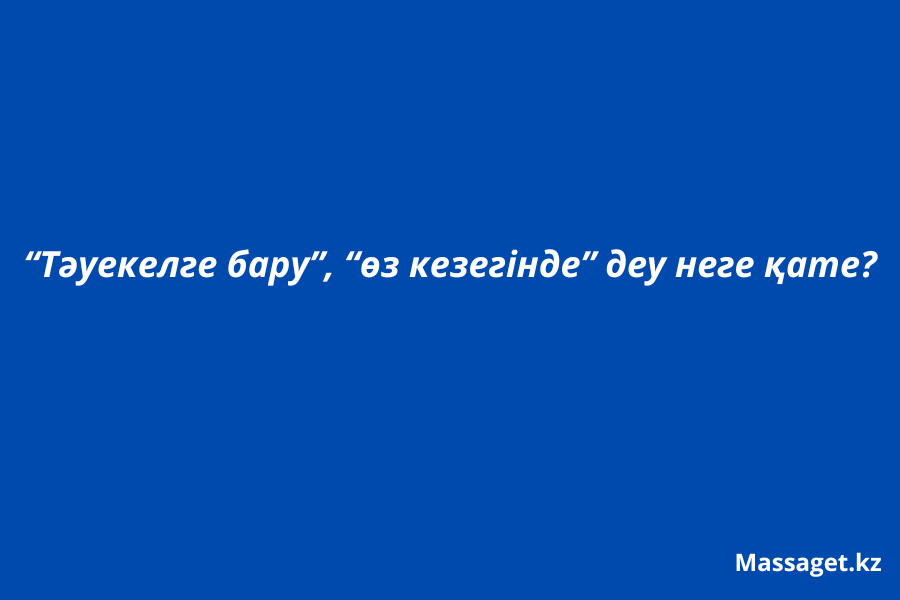 Тәуекелге бару, өз кезегінде: бұл тіркестер неге қате? 