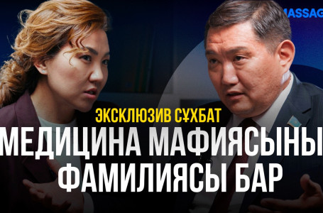 Медицина мафиясының махинациясы: Депутат Бақытжан Базарбек неліктен МӘМС жүйесіне шүйлікті?