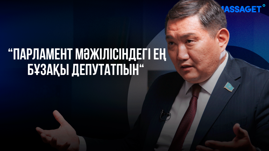 “Парламент Мәжілісіндегі ең бұзақы депутатпын“ – Бақытжан Базарбекпен ашық сұхбат