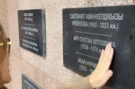 Салтанат Нүкенованың есімі мемориалдық тақтаға жазылды
