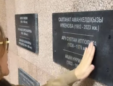 Салтанат Нүкенованың есімі мемориалдық тақтаға жазылды