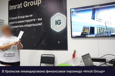 Халыққа көп табыс уәде еткен: Оралда қаржы пирамидасы әшкере болды