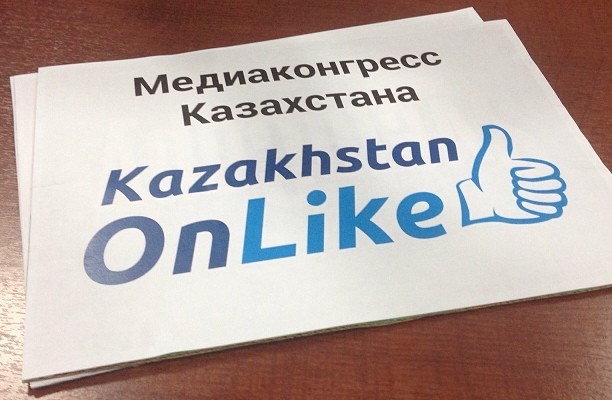 Алматыда «Медиаконгресс Kazakhstan OnLike-2013» өз ісін бастады 