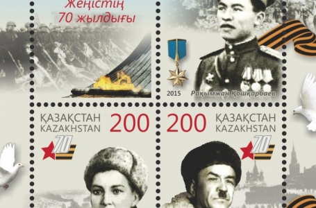 Қазақстанда Жеңістің 70 жылдығына арналған пошта маркалары шықты