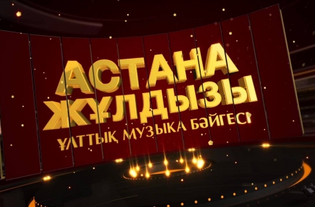 «Астана жұлдызы» үшінші ұлттық музыка бәйгесі 4 шілдеде өтеді