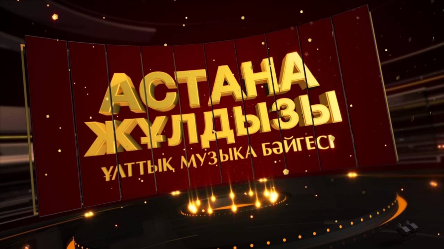 «Астана жұлдызы» үшінші ұлттық музыка бәйгесі 4 шілдеде өтеді