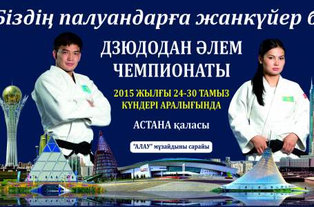 Дзюдодан әлем чемпионатына қатысатын қазақстандық спортшылардың белдесу кестесі