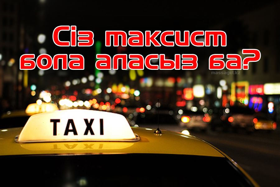 Тест: Сіз таксист бола аласыз ба?