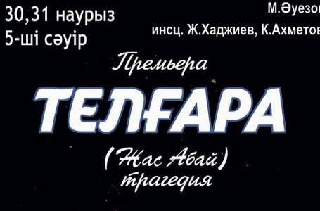 Премьера. Ғ.Мүсірепов театрында «Телғара» спектаклі қойылады