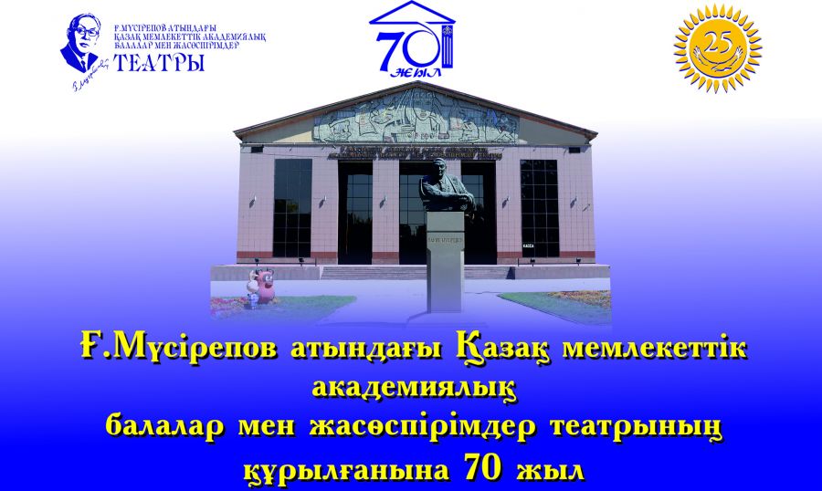 Ғ. Мүсірепов театрының 70 жылдық тарихы
