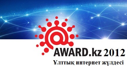 Award.kz 2012-де сүйікті сайтыңды қолда!