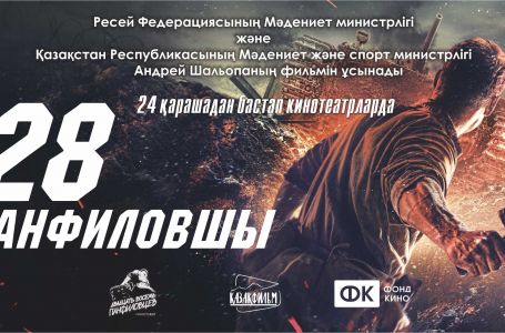 «28 панфиловшы» фильмінің қазақ тіліне дыбыстау  жұмыстары  аяқталды