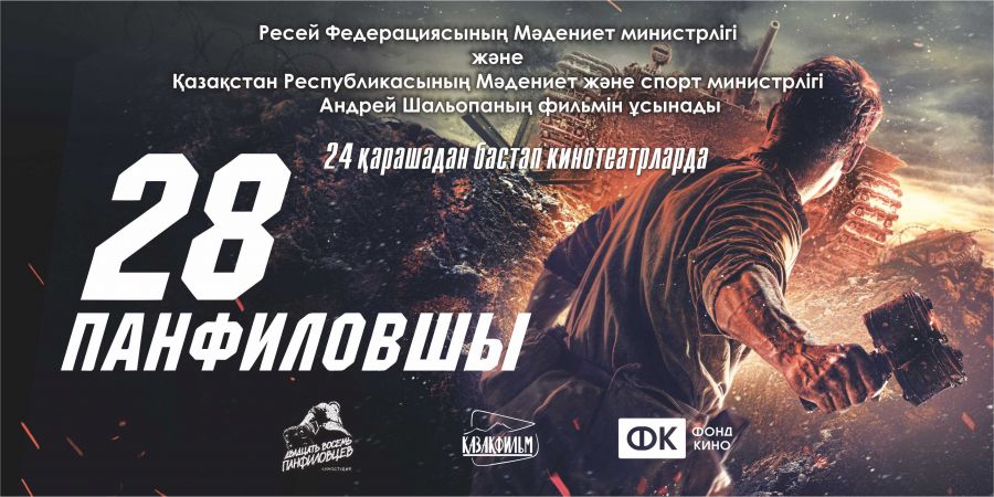 «28 панфиловшы» фильмінің қазақ тіліне дыбыстау  жұмыстары  аяқталды
