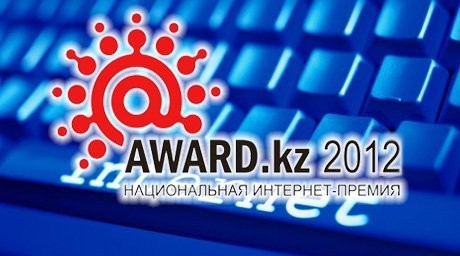 Award.kz 2012 бәйгесінің ережелері