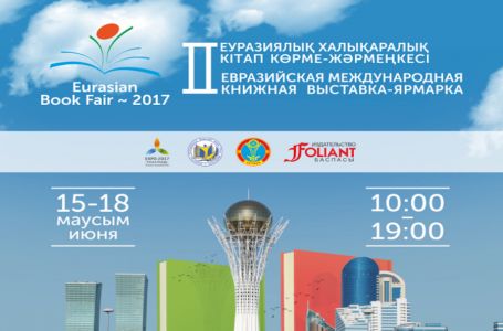 «Eurasian Book Fair-2017» II Еуразия халықаралық кітап көрме-жәрмеңкесі өтеді