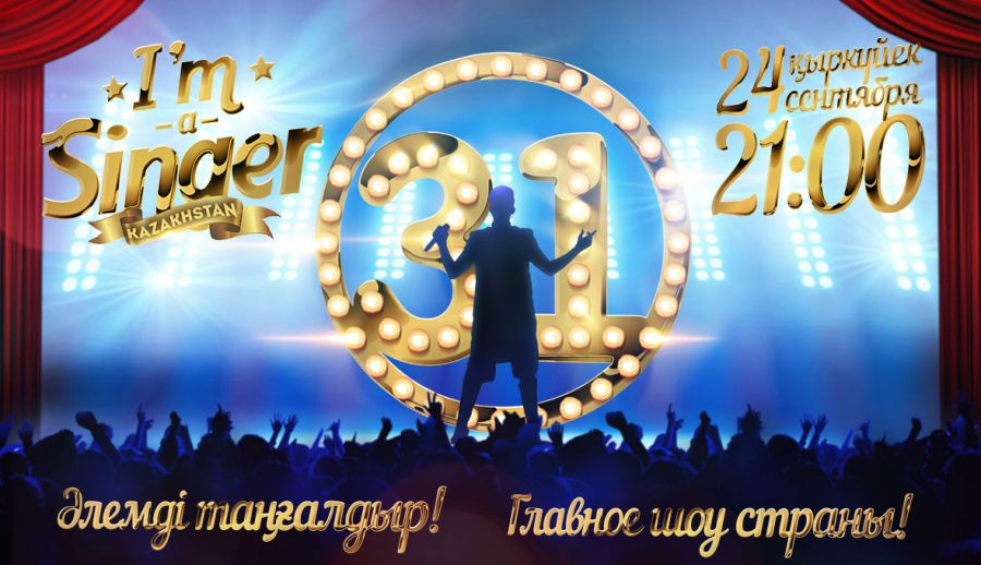 31 арна «I’m A Singer Kazakhstan» жобасы үшін көрермендерге кастинг жариялайды