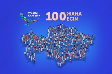 Рухани жаңғыру: 100 жаңа есім